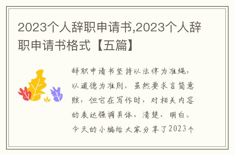 2023個人辭職申請書,2023個人辭職申請書格式【五篇】