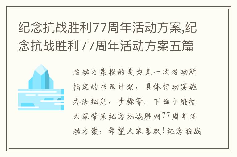 紀念抗戰勝利77周年活動方案,紀念抗戰勝利77周年活動方案五篇