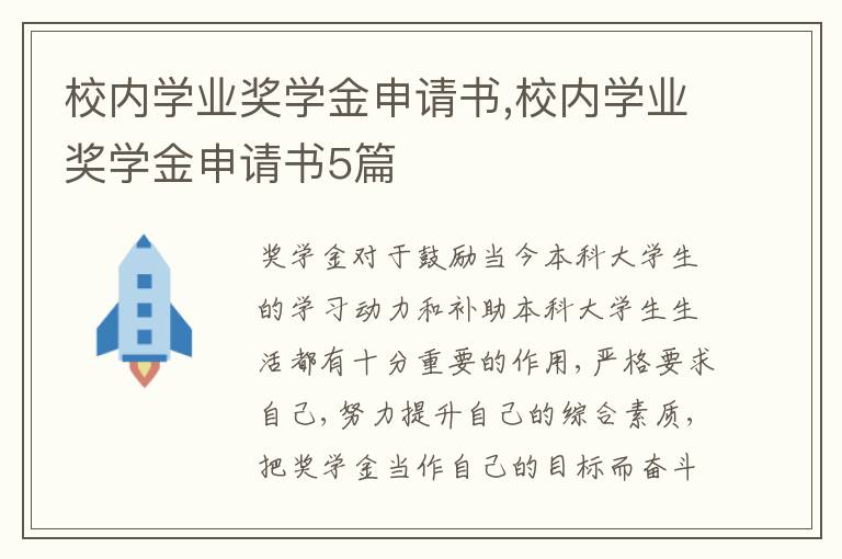 校內學業獎學金申請書,校內學業獎學金申請書5篇