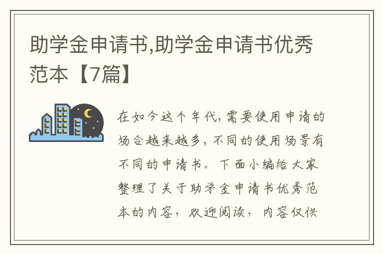 助學金申請書,助學金申請書優秀范本【7篇】