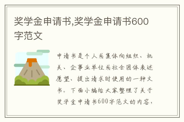 獎學金申請書,獎學金申請書600字范文