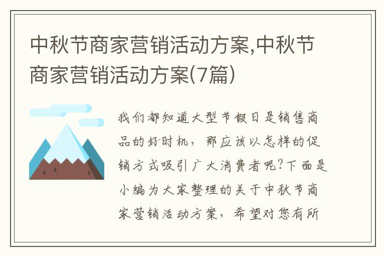 中秋節商家營銷活動方案,中秋節商家營銷活動方案(7篇)