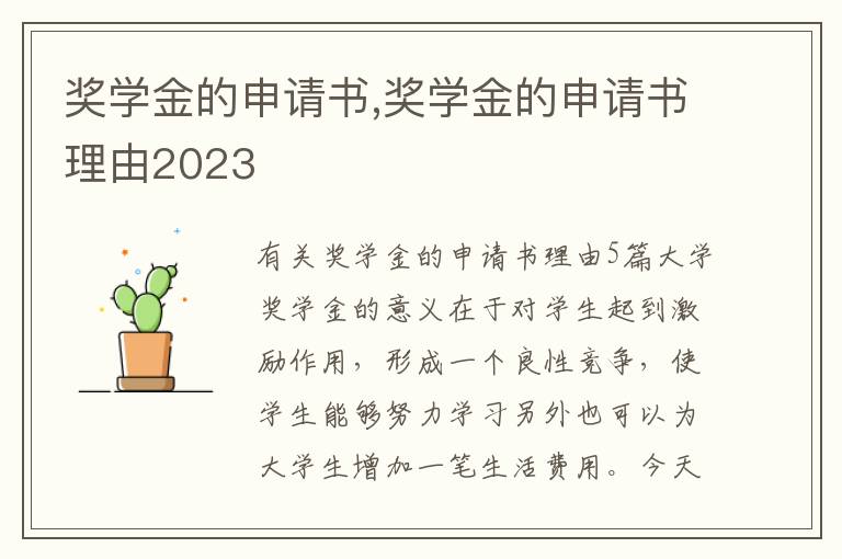 獎學金的申請書,獎學金的申請書理由2023