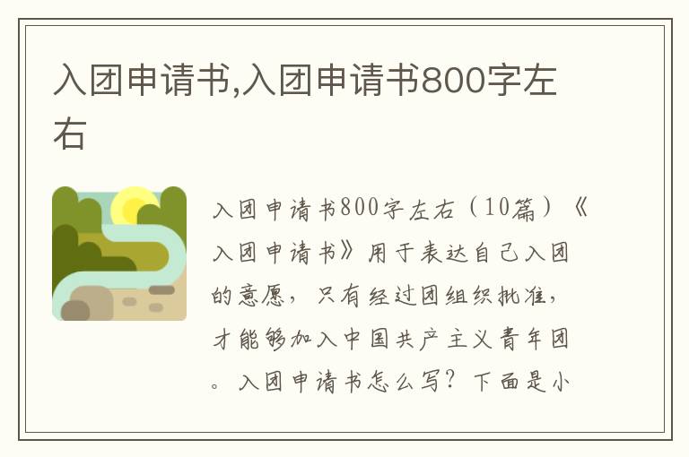 入團申請書,入團申請書800字左右