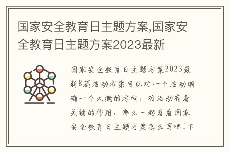 國家安全教育日主題方案,國家安全教育日主題方案2023最新