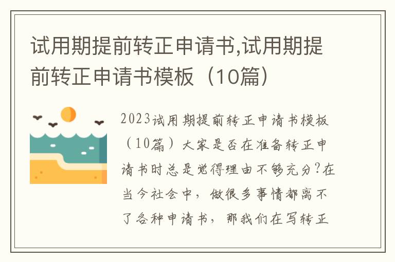 試用期提前轉正申請書,試用期提前轉正申請書模板（10篇）