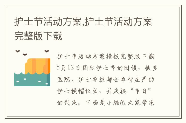 護士節活動方案,護士節活動方案完整版下載