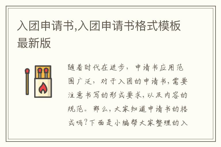 入團申請書,入團申請書格式模板最新版