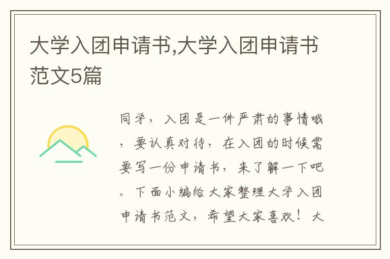 大學入團申請書,大學入團申請書范文5篇