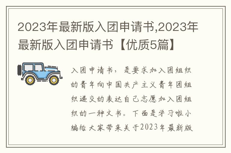 2023年最新版入團申請書,2023年最新版入團申請書【優質5篇】