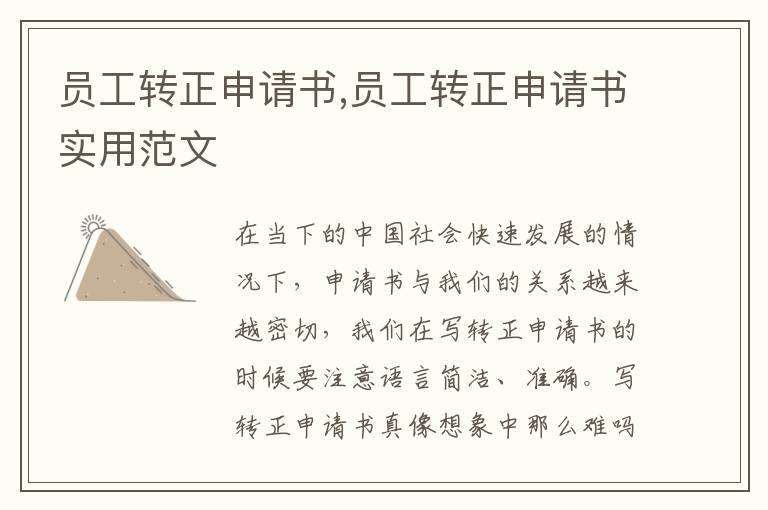 員工轉正申請書,員工轉正申請書實用范文