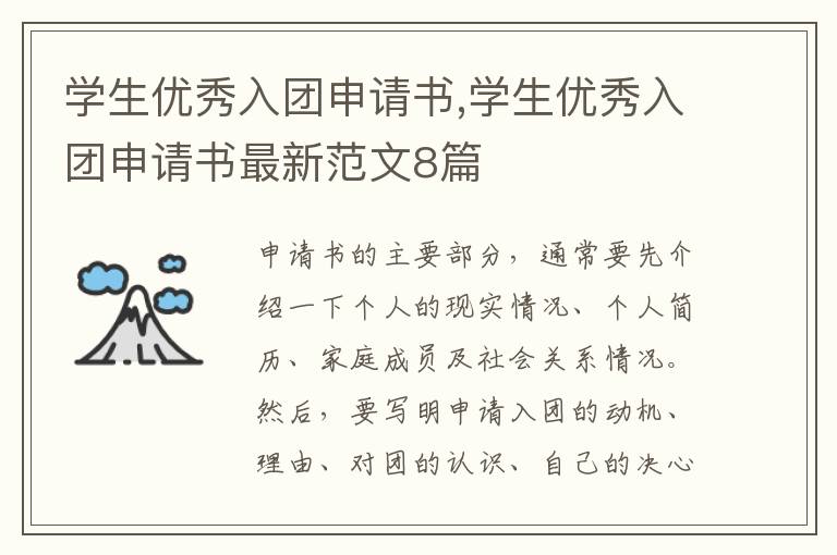 學生優秀入團申請書,學生優秀入團申請書最新范文8篇