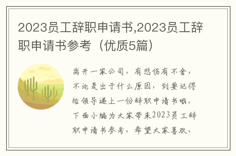 2023員工辭職申請書,2023員工辭職申請書參考（優質5篇）