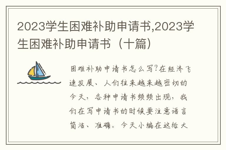 2023學生困難補助申請書,2023學生困難補助申請書（十篇）