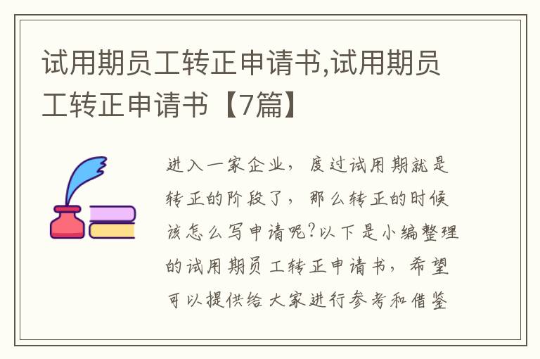 試用期員工轉正申請書,試用期員工轉正申請書【7篇】