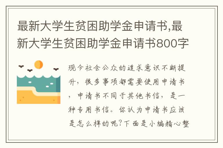 最新大學生貧困助學金申請書,最新大學生貧困助學金申請書800字