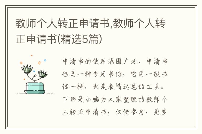 教師個人轉正申請書,教師個人轉正申請書(精選5篇)