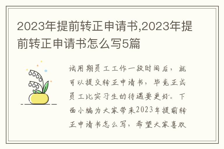 2023年提前轉正申請書,2023年提前轉正申請書怎么寫5篇