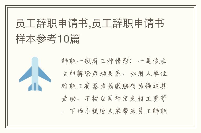 員工辭職申請書,員工辭職申請書樣本參考10篇