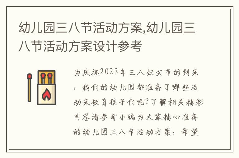 幼兒園三八節活動方案,幼兒園三八節活動方案設計參考