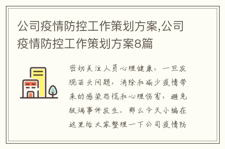 公司疫情防控工作策劃方案,公司疫情防控工作策劃方案8篇