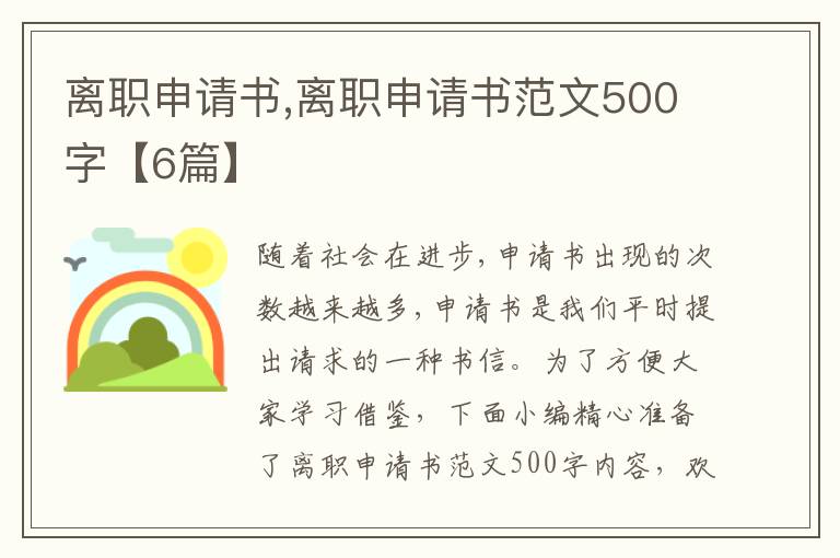 離職申請書,離職申請書范文500字【6篇】