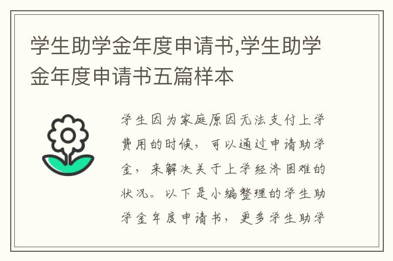 學生助學金年度申請書,學生助學金年度申請書五篇樣本