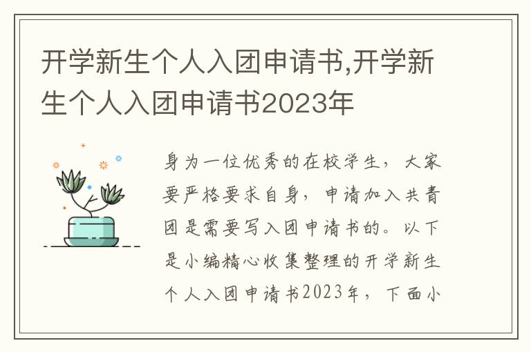 開學新生個人入團申請書,開學新生個人入團申請書2023年