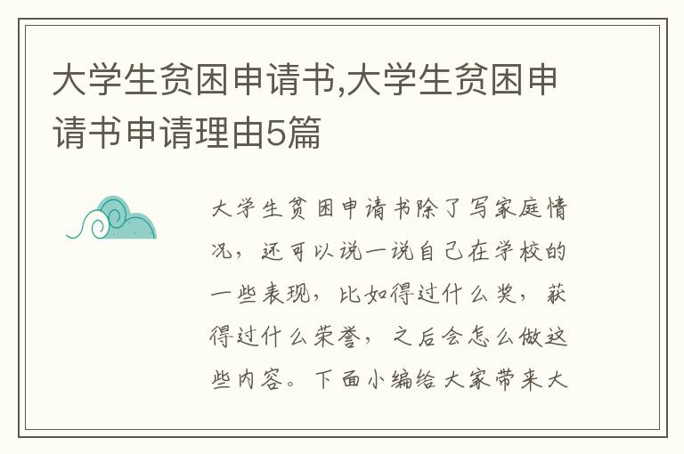 大學生貧困申請書,大學生貧困申請書申請理由5篇