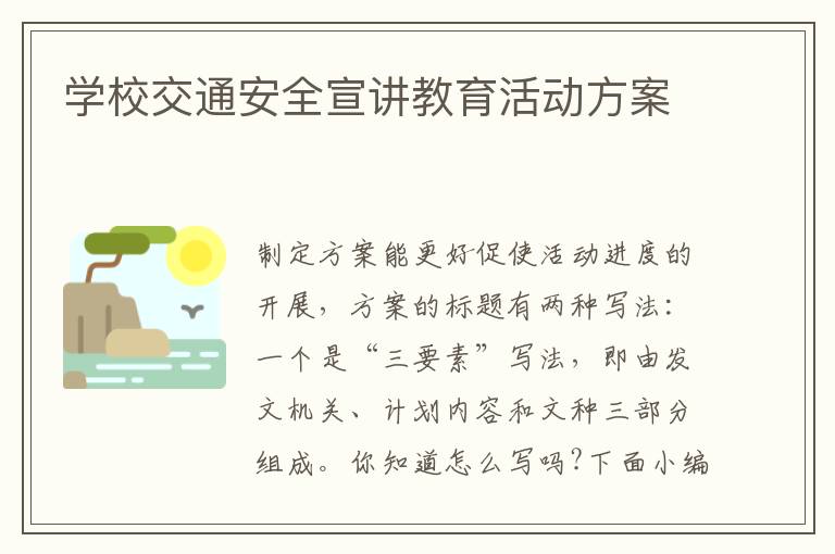 學校交通安全宣講教育活動方案