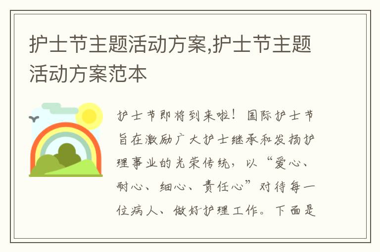 護士節主題活動方案,護士節主題活動方案范本