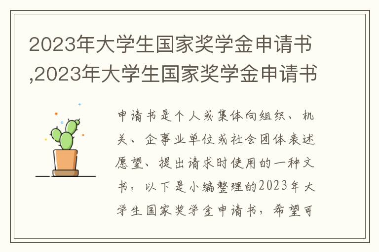 2023年大學生國家獎學金申請書,2023年大學生國家獎學金申請書10篇