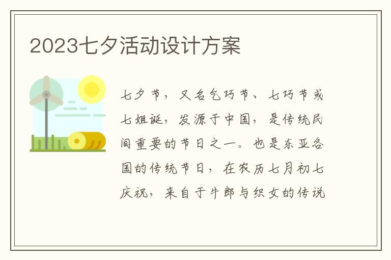 2023七夕活動設計方案