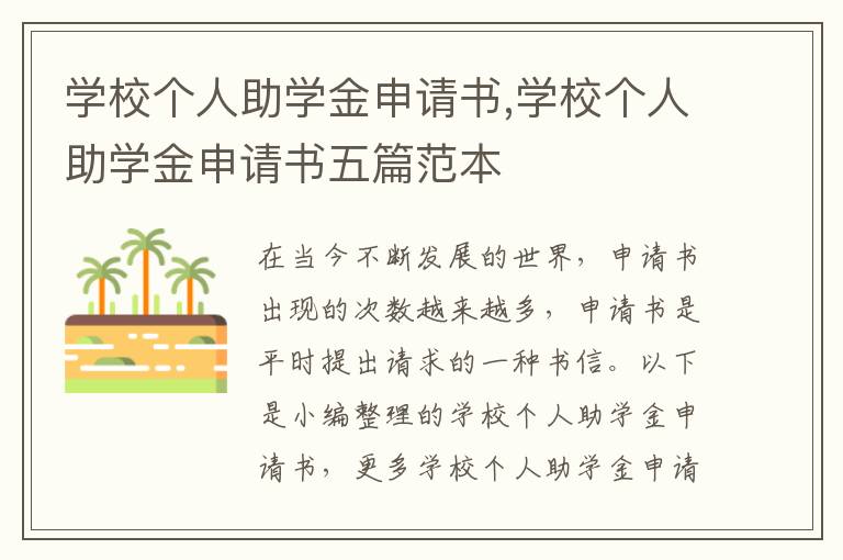 學校個人助學金申請書,學校個人助學金申請書五篇范本