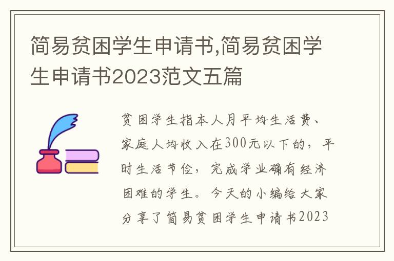 簡易貧困學生申請書,簡易貧困學生申請書2023范文五篇