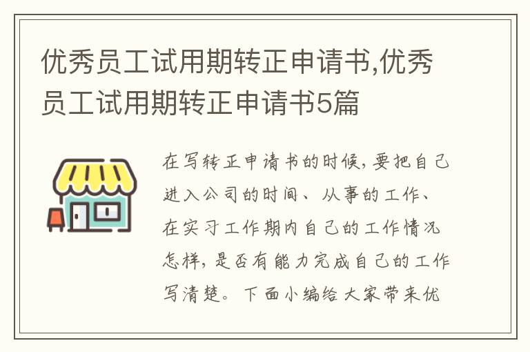 優秀員工試用期轉正申請書,優秀員工試用期轉正申請書5篇