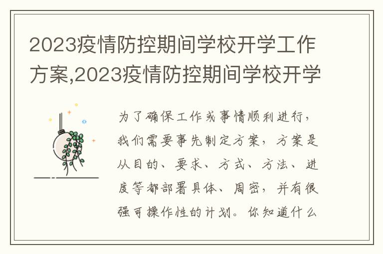 2023疫情防控期間學校開學工作方案,2023疫情防控期間學校開學工作方案10篇