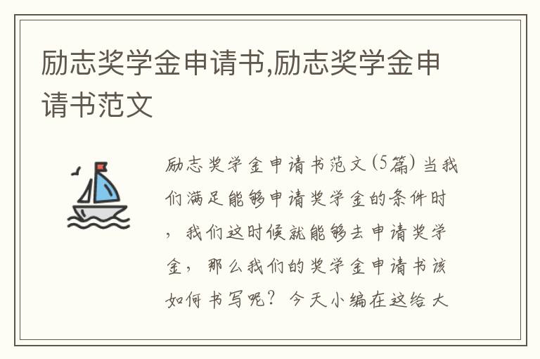 勵志獎學金申請書,勵志獎學金申請書范文