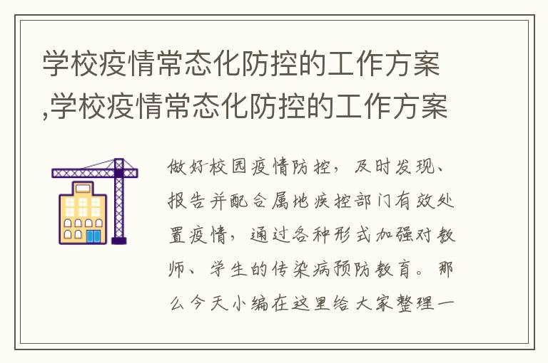 學校疫情常態化防控的工作方案,學校疫情常態化防控的工作方案8篇