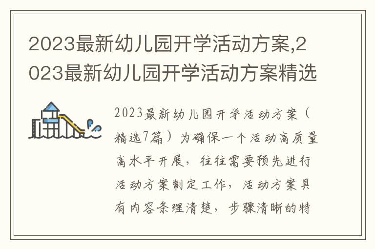 2023最新幼兒園開學活動方案,2023最新幼兒園開學活動方案精選