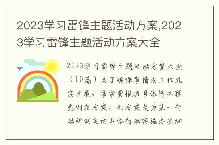 2023學習雷鋒主題活動方案,2023學習雷鋒主題活動方案大全