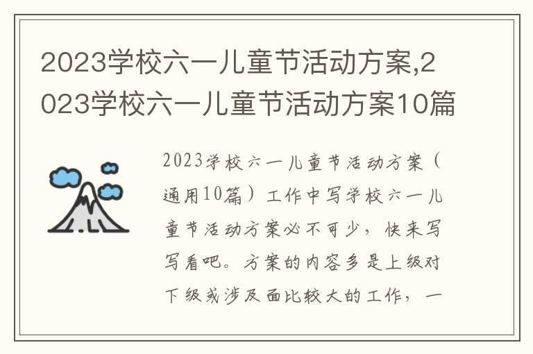 2023學校六一兒童節活動方案,2023學校六一兒童節活動方案10篇