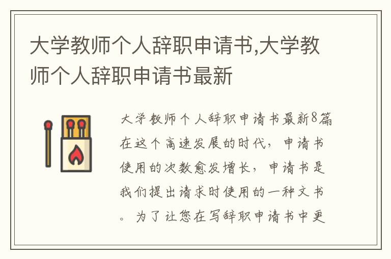 大學教師個人辭職申請書,大學教師個人辭職申請書最新