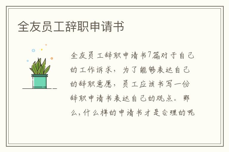 全友員工辭職申請書