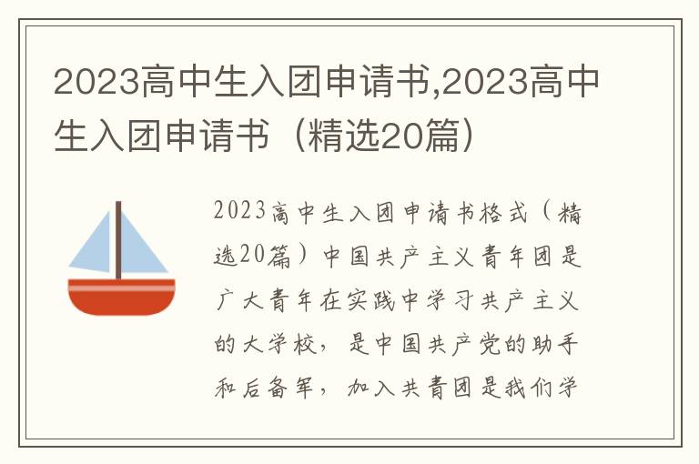 2023高中生入團申請書,2023高中生入團申請書（精選20篇）