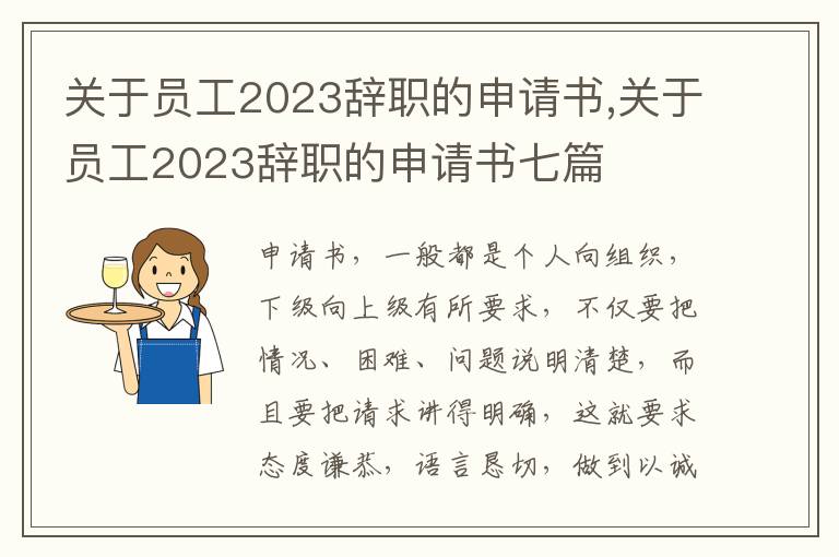 關于員工2023辭職的申請書,關于員工2023辭職的申請書七篇