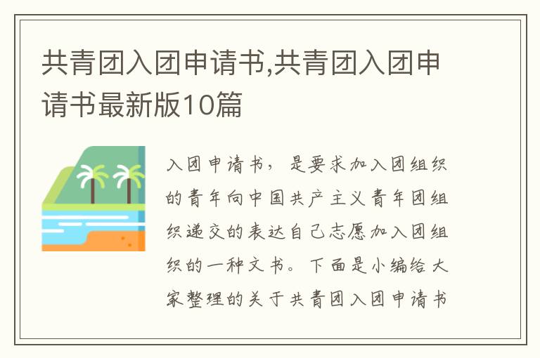 共青團入團申請書,共青團入團申請書最新版10篇