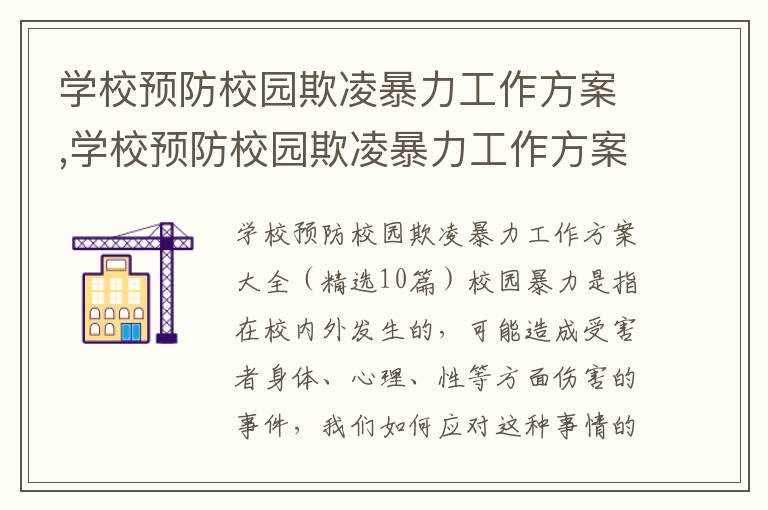 學校預防校園欺凌暴力工作方案,學校預防校園欺凌暴力工作方案（精選10篇）