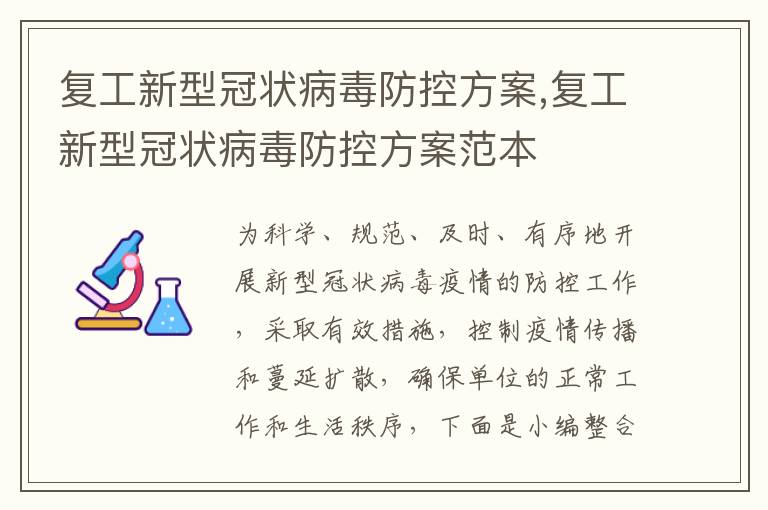 復工新型冠狀病毒防控方案,復工新型冠狀病毒防控方案范本