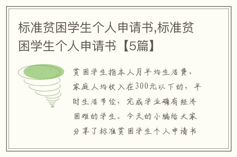 標準貧困學生個人申請書,標準貧困學生個人申請書【5篇】